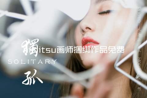 himitsu画师捆绑作品免费